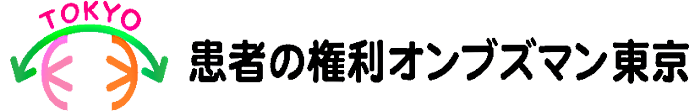 患者の権利オンブズマン